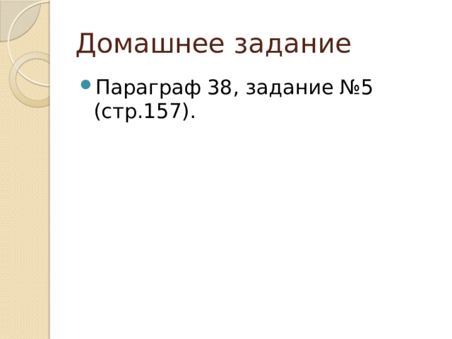 Домашнее задание Параграф 38, задание №5 (стр.157). 