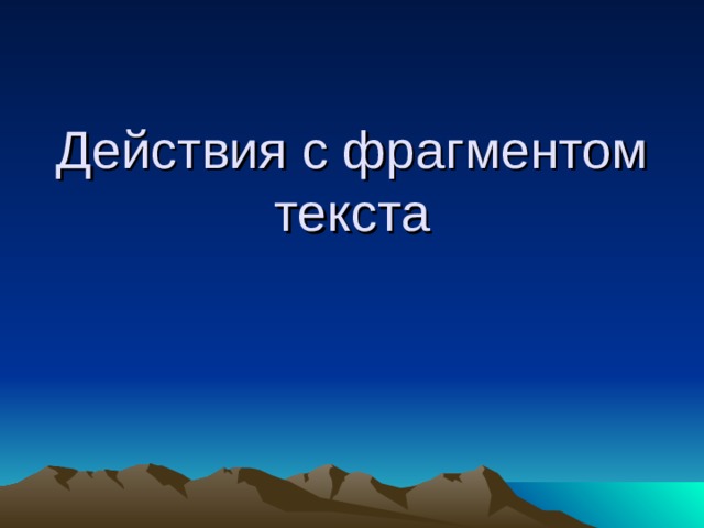Действия с фрагментом текста 