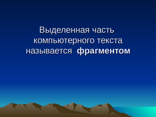      Выделенная часть  компьютерного текста называется фрагментом 