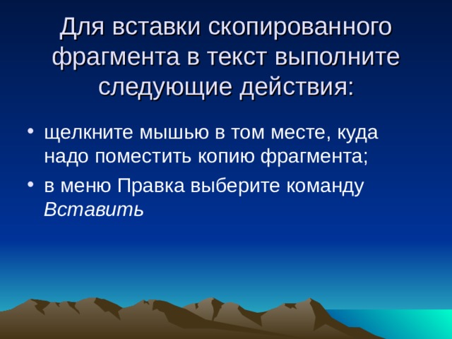  Для вставки скопированного фрагмента в текст выполните следующие действия: Вставить 