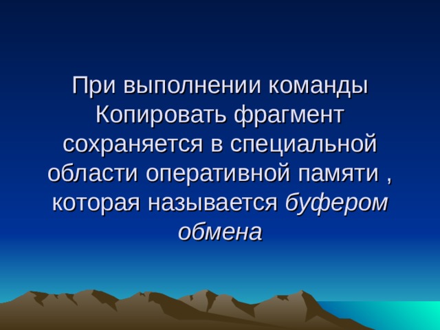       При выполнении команды Копировать фрагмент сохраняется в специальной области оперативной памяти , которая называется буфером обмена 