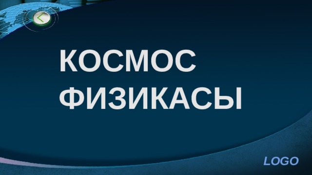КОСМОС ФИЗИКАСЫ  