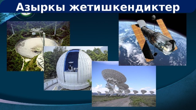Азыркы жетишкендиктер 