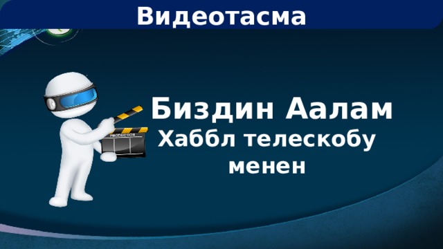 Видеотасма  Биздин Аалам Хаббл телескобу менен 