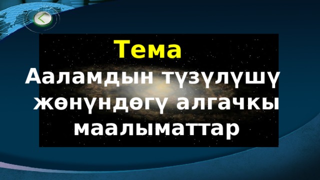 Тема Ааламдын түзүлүшү жөнүндөгү алгачкы маалыматтар 