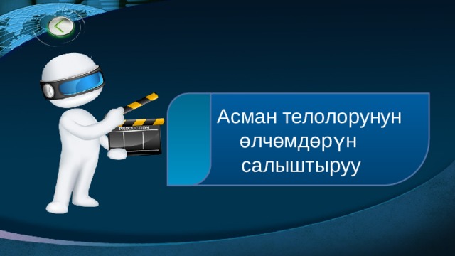  Асман телолорунун өлчөмдөрүн  салыштыруу 