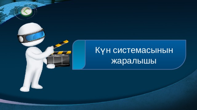  Күн системасынын  жаралышы 