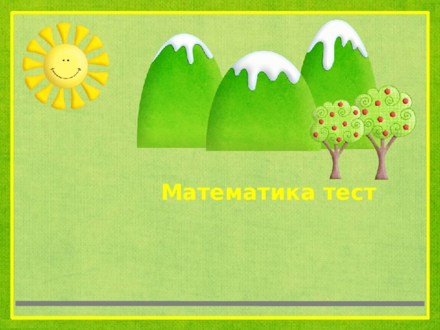 Математика тест 