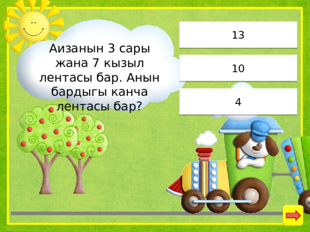 13 Аизанын 3 сары жана 7 кызыл лентасы бар. Анын бардыгы канча лентасы бар? 10 4 