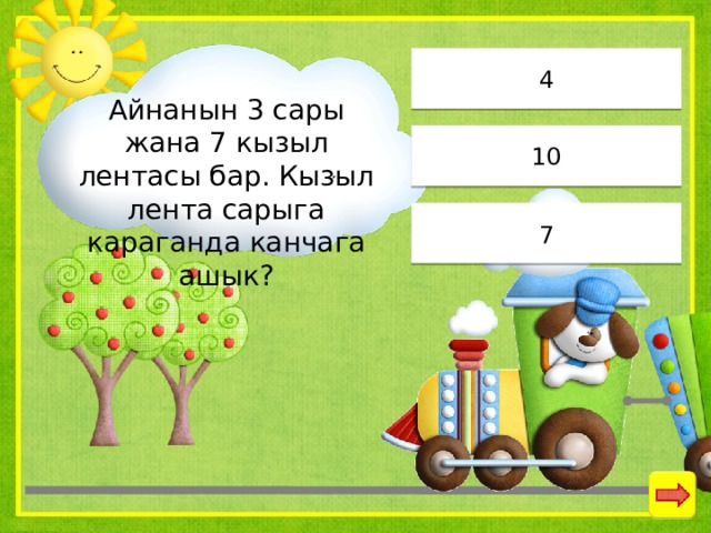 4 Айнанын 3 сары жана 7 кызыл лентасы бар. Кызыл лента сарыга караганда канчага ашык? 10 7 