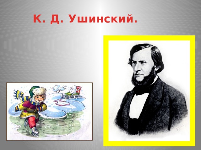 К. Д. Ушинский.   