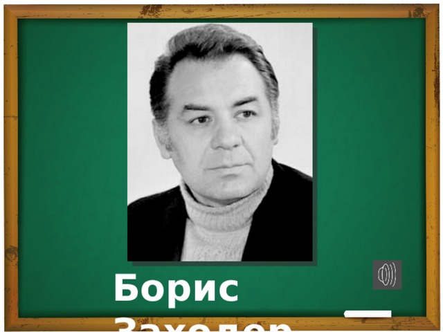 Борис Заходер 