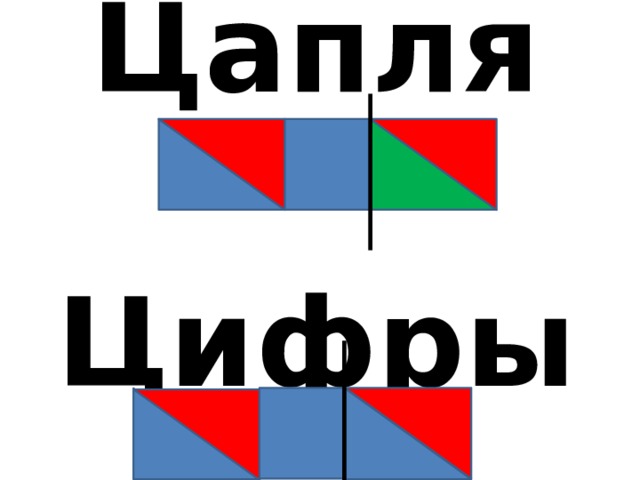 Цапля   Цифры 
