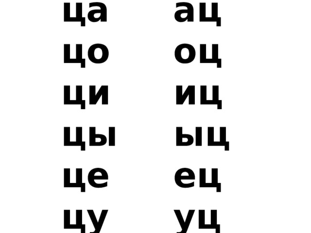 ца  цо  ци  цы  це  цу ац  оц  иц  ыц  ец  уц 
