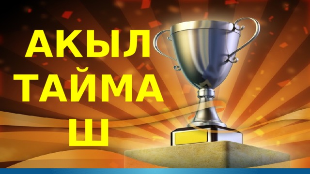 АКЫЛ ТАЙМАШ 