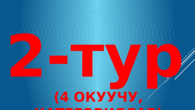2-тур (4 ОКУУЧУ, КАТЕГОРИЯЛАР) 