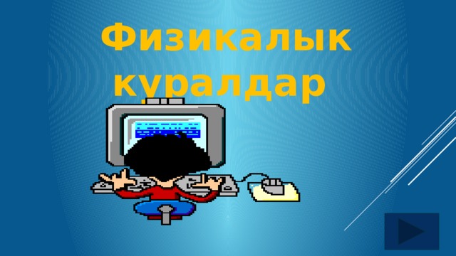 Физикалык куралдар  