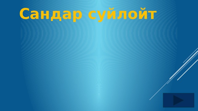 Сандар суйлойт 