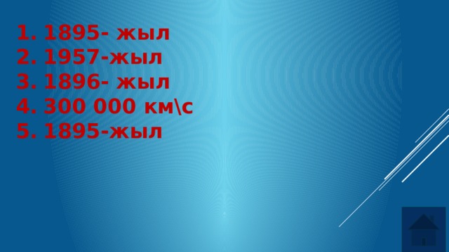 1895- жыл 1957-жыл 1896- жыл 300 000 км\с 1895-жыл 