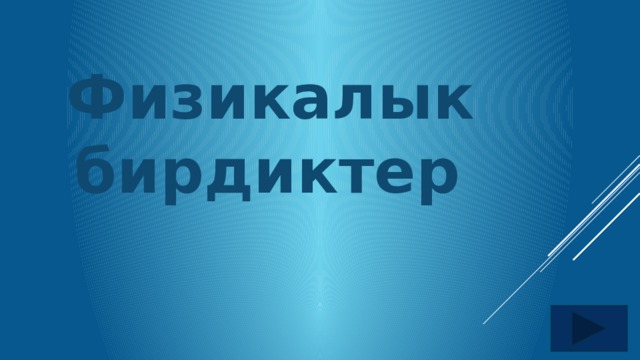 Физикалык бирдиктер 