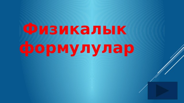 Физикалык формулулар 