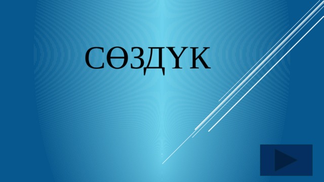 Сөздүк   