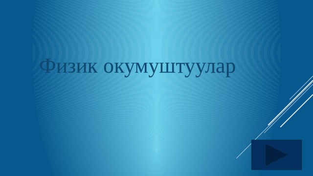 Физик окумуштуулар 