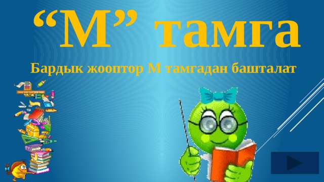 “ М” тамга Бардык жооптор М тамгадан башталат  