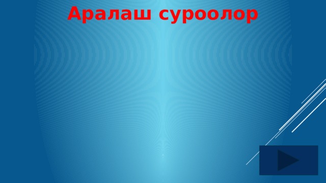 Аралаш суроолор 