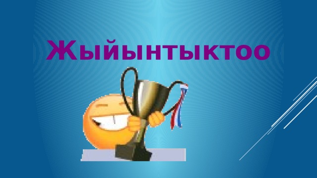 Жыйынтыктоо 
