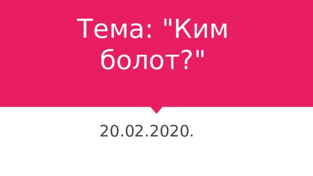 Тема: 