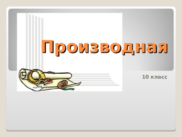 Производная 10 класс 