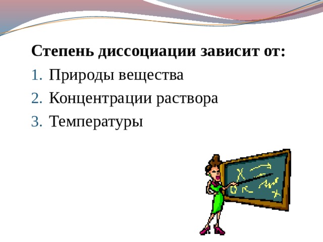Степень диссоциации зависит от: Природы вещества Концентрации раствора Температуры 