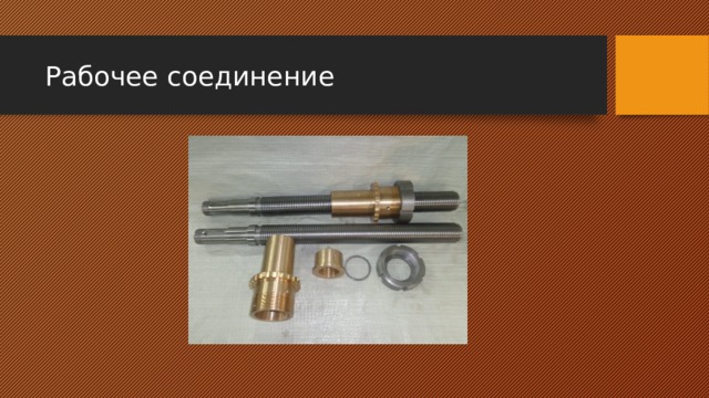 Рабочее соединение 