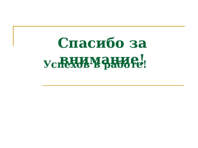 Спасибо за внимание! Успехов в работе!                                                              