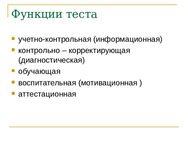 Функции теста учетно-контрольная (информационная) контрольно – корректирующая (диагностическая) обучающая воспитательная (мотивационная ) аттестационная 