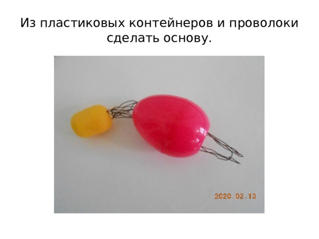 Из пластиковых контейнеров и проволоки сделать основу. 
