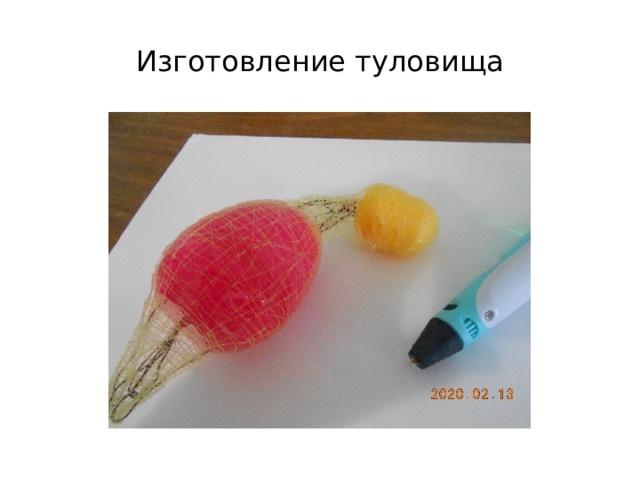 Изготовление туловища 