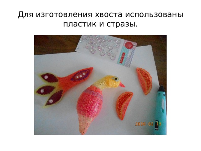 Для изготовления хвоста использованы пластик и стразы. 
