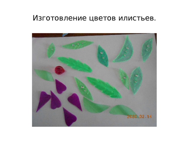 Изготовление цветов илистьев. 