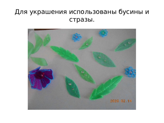 Для украшения использованы бусины и стразы. 