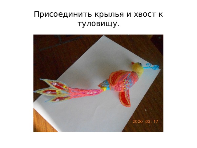 Присоединить крылья и хвост к туловищу. 