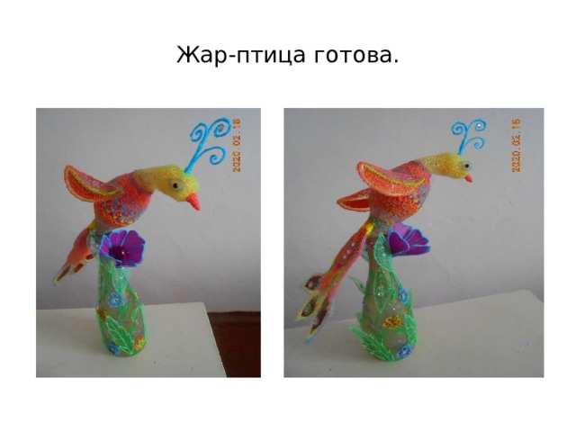 Жар-птица готова. 