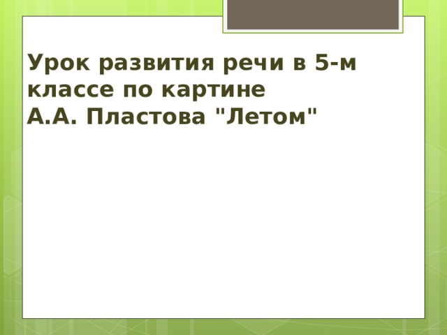 Урок развития речи в 5-м классе по картине  А.А. Пластова 