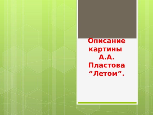 Описание картины  А.А. Пластова “Летом”.   