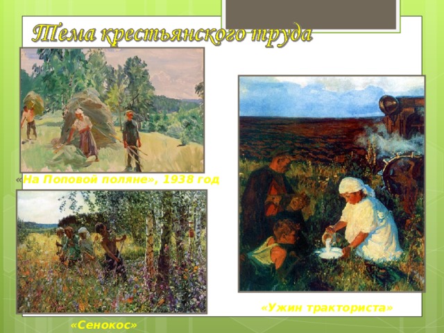 « На Поповой поляне», 1938 год «Ужин тракториста» «Сенокос» 