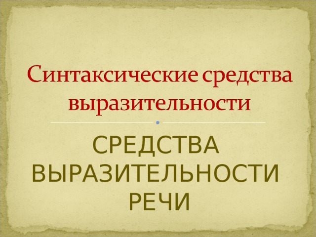 СРЕДСТВА ВЫРАЗИТЕЛЬНОСТИ РЕЧИ 