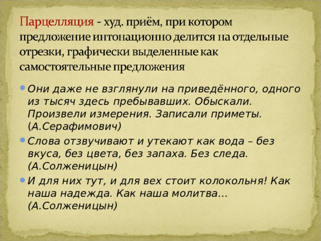 Они даже не взглянули на приведённого, одного из тысяч здесь пребывавших. Обыскали. Произвели измерения. Записали приметы. ( А.Серафимович) Слова отзвучивают и утекают как вода – без вкуса, без цвета, без запаха. Без следа. (А.Солженицын) И для них тут, и для вех стоит колокольня! Как наша надежда. Как наша молитва… (А.Солженицын) 