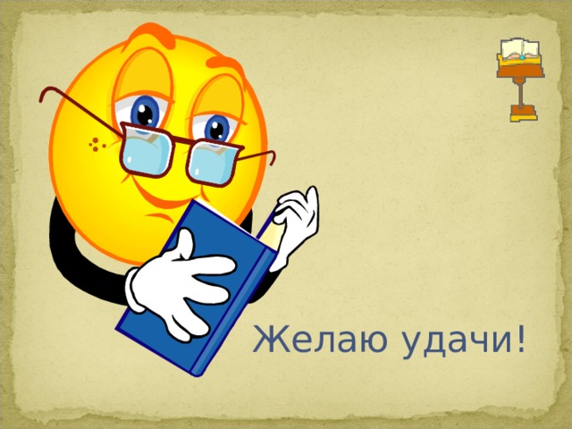 Желаю удачи! 
