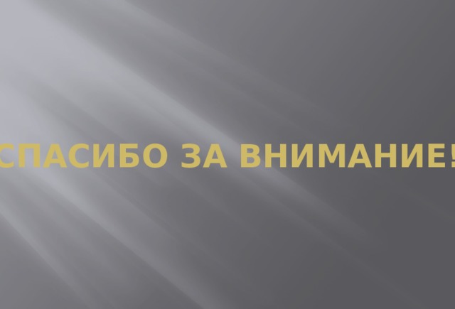 СПАСИБО ЗА ВНИМАНИЕ!   